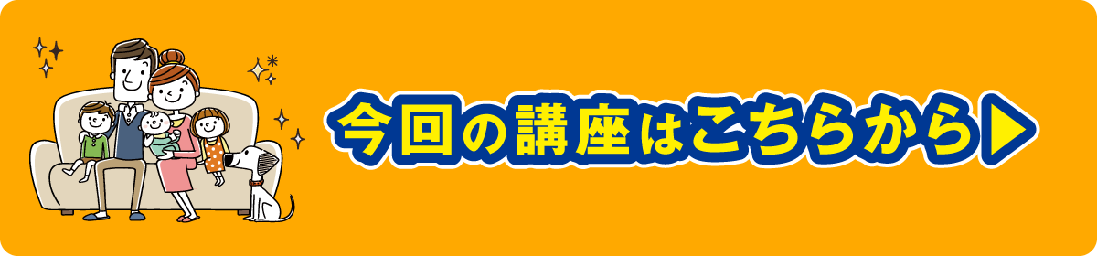 今回の講座はこちら